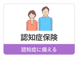 認知症保険　認知症に備える