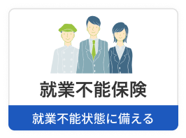 就業不能保険　就業不能状態に備える