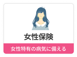 女性保険　女性特有の病気に備える